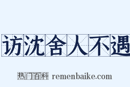 访沈舍人不遇是什么意思的图片